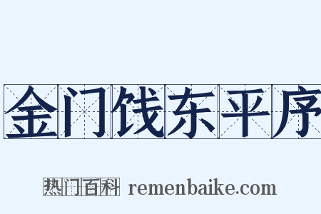 金门饯东平序是什么意思的图片